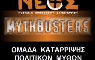 mythbusters1